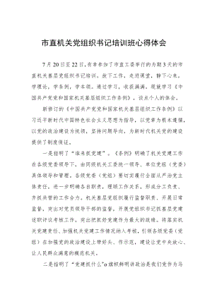 市直机关党组织培训班学习心得体会.docx