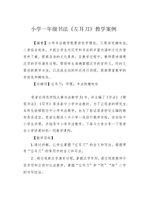 小学一年级书法《左耳刀》教学案例.docx