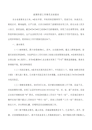 疫情防控工作情况总结报告.docx