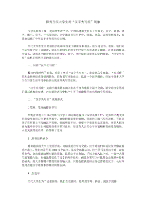 探究当代大学生的“汉字失写症”现象.docx