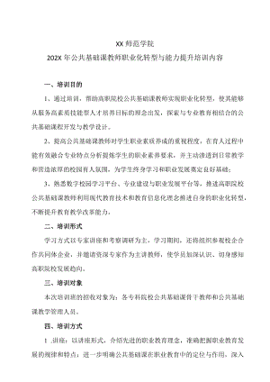 XX师范学院202X年公共基础课教师职业化转型与能力提升培训内容.docx