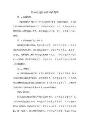 四种不能说停就停的药物.docx