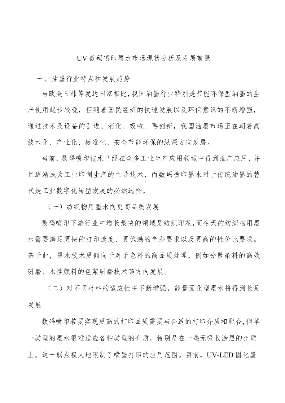 UV数码喷印墨水市场现状分析及发展前景.docx_第1页