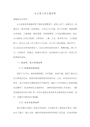 办公室工作汇报材料.docx