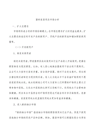 塑料家居用品市场分析.docx