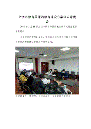 上饶市教育局廉洁教育建设方案征求意见会.docx