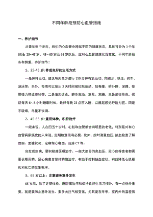 不同年龄段预防心血管措施（2022年）.docx