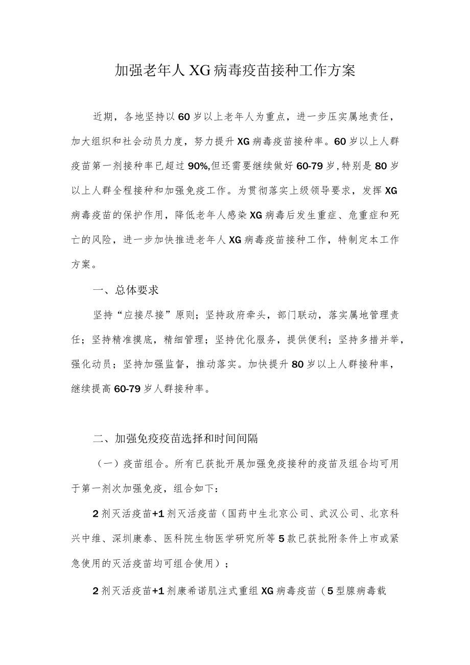 加强老年人XG疫苗接种工作方案.docx_第1页
