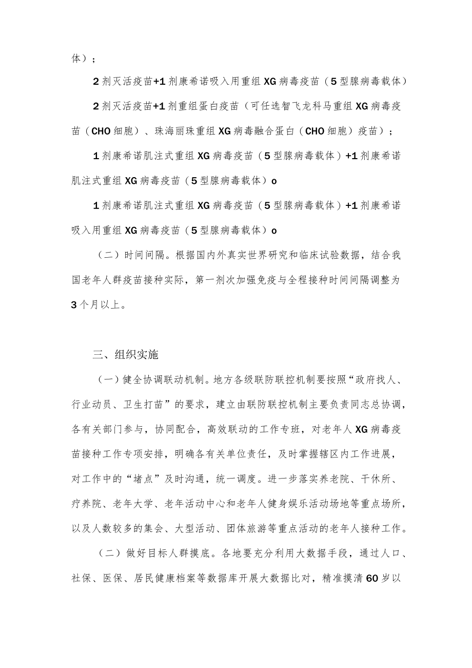 加强老年人XG疫苗接种工作方案.docx_第2页