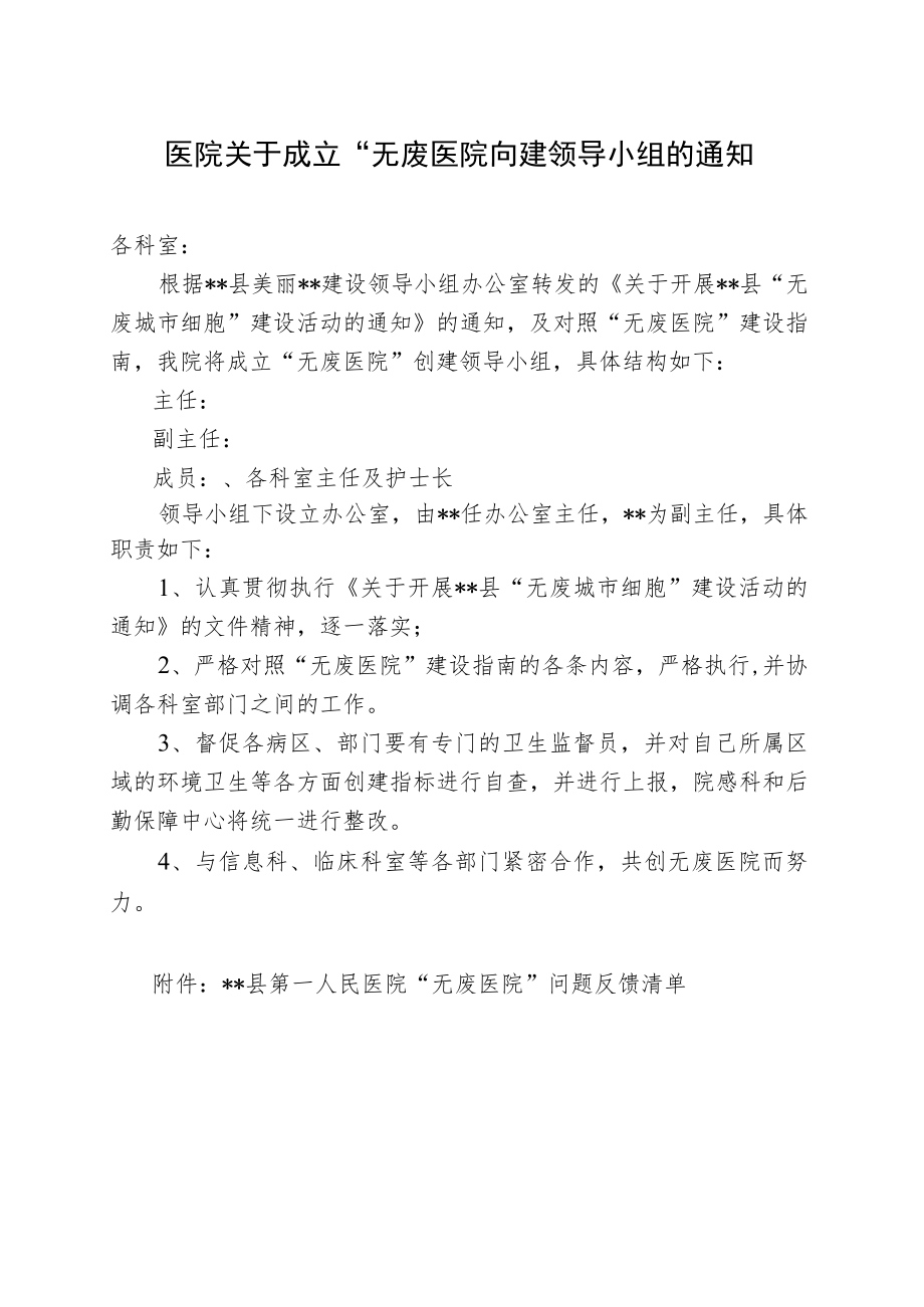 医院关于成立“无废医院”创建领导小组的通知.docx_第1页