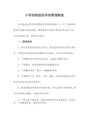 小学视频监控系统管理制度.docx