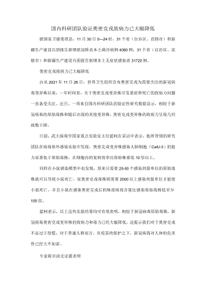 国内科研团队验证奥密克戎致病力已大幅降低.docx