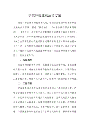 学校师德建设活动方案.docx