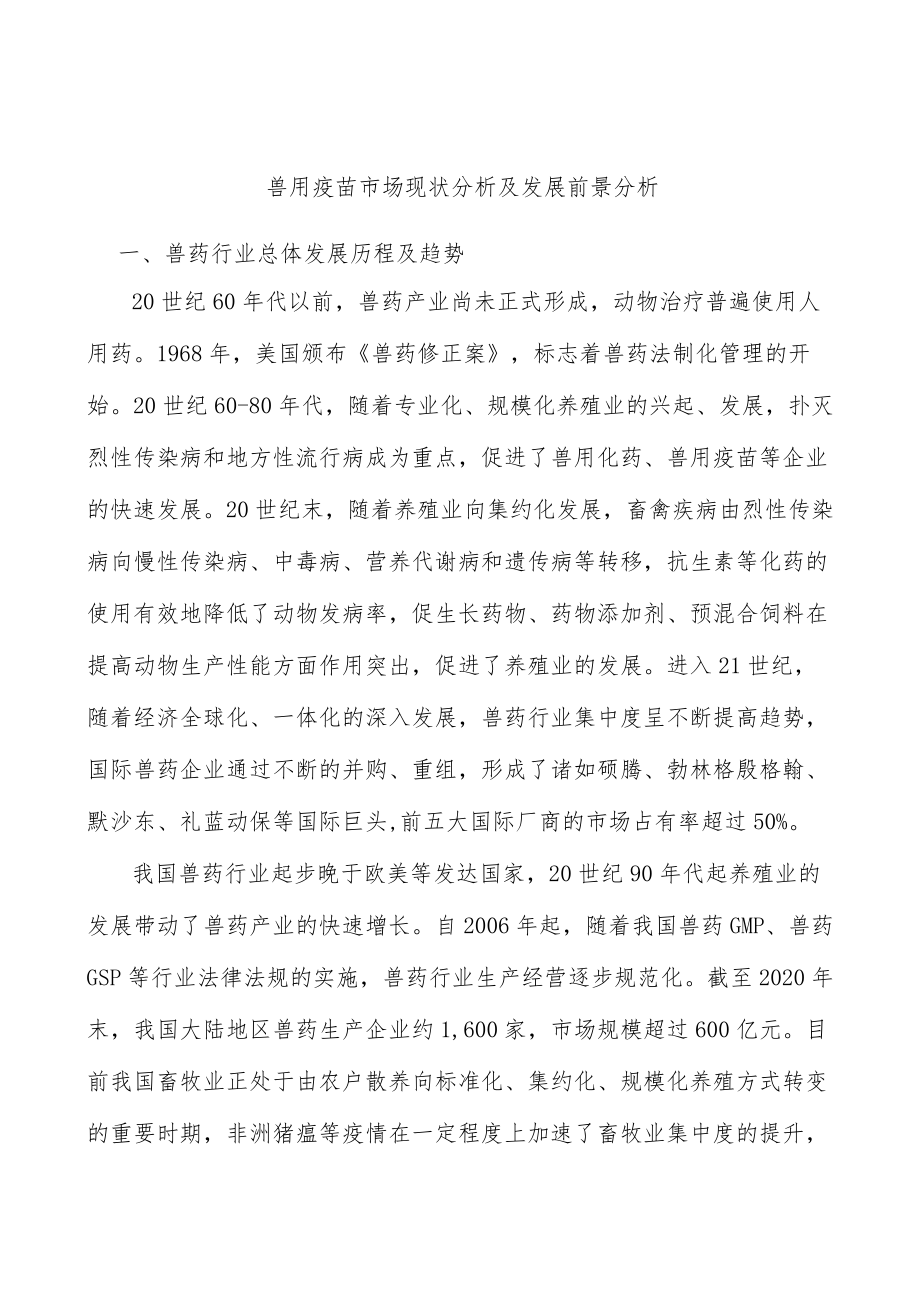 兽用疫苗市场现状分析及发展前景分析.docx_第1页