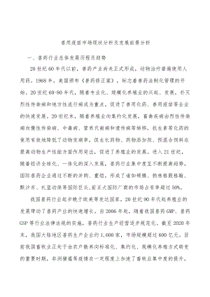 兽用疫苗市场现状分析及发展前景分析.docx