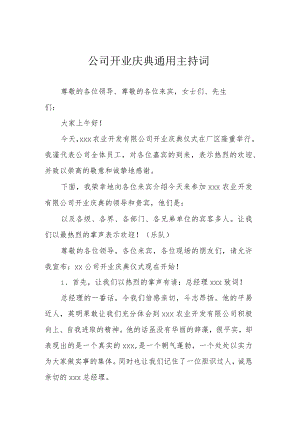 公司开业庆典通用主持词.docx