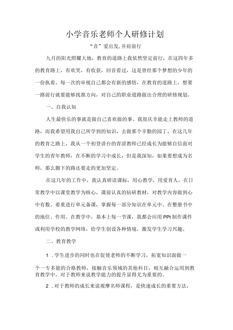 小学音乐老师个人研修计划.docx_第1页
