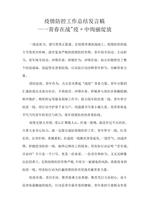 疫情防控工作总结 发言稿——青春在战“疫”中绚丽绽放.docx