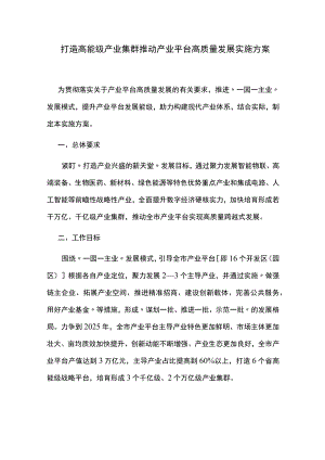 打造高能级产业集群推动产业平台高质量发展实施方案.docx