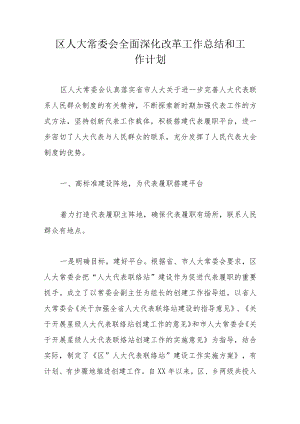 区人大常委会全面深化改革工作总结和工作计划.docx
