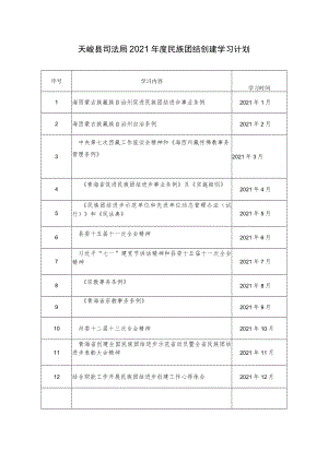 天峻县司局2021年度民族团结创建学习计划.docx