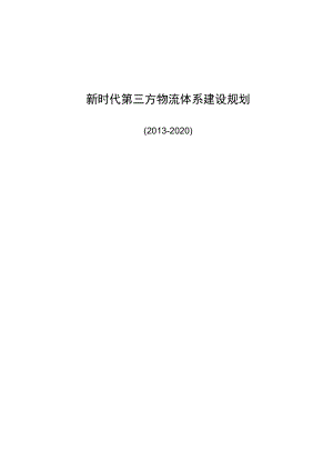 新时代第三方物流体系规划（2013-2020）.docx