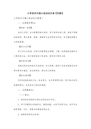小学美术兴趣小组活动方案4篇.docx