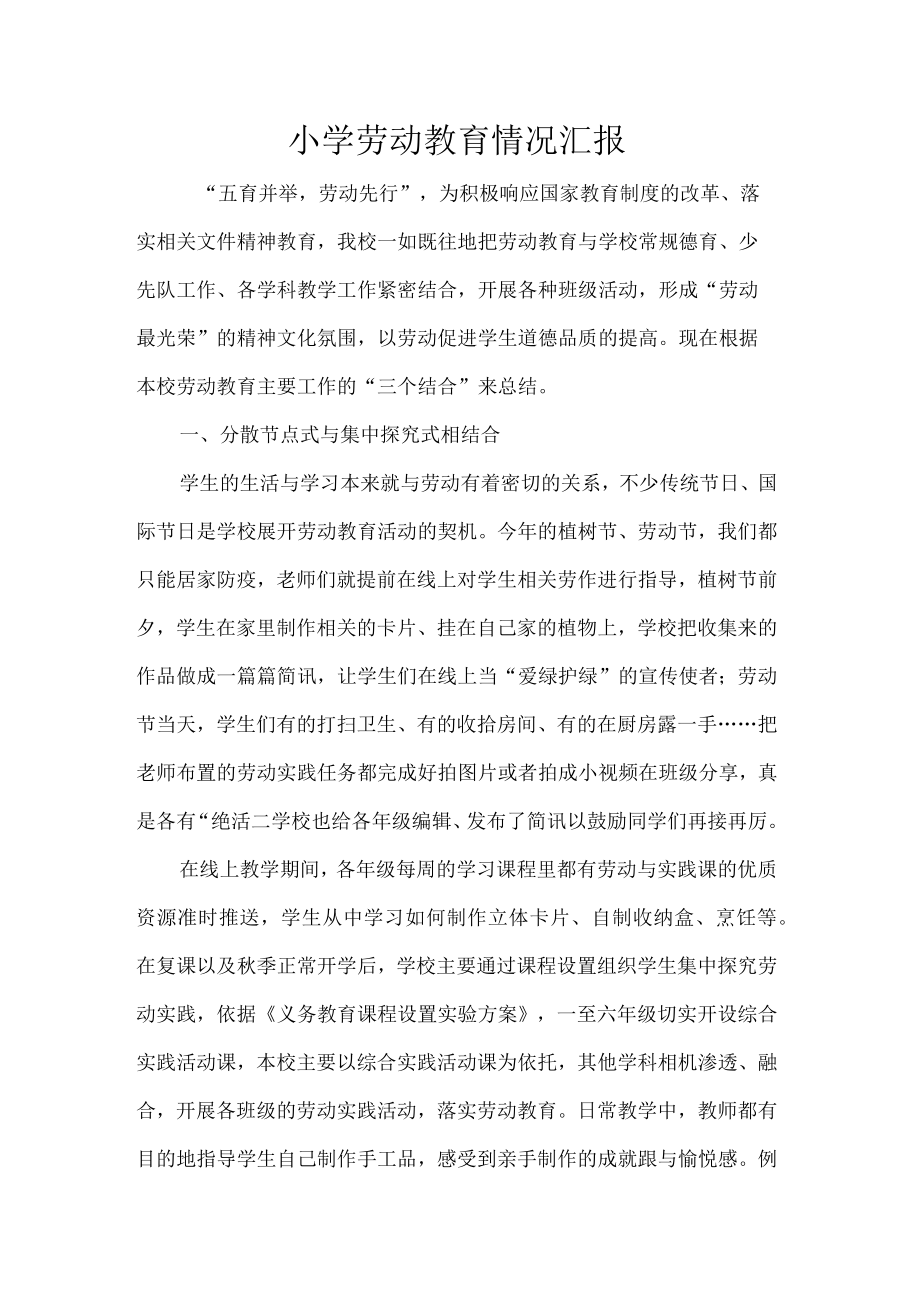 小学劳动教育情况汇报.docx_第1页