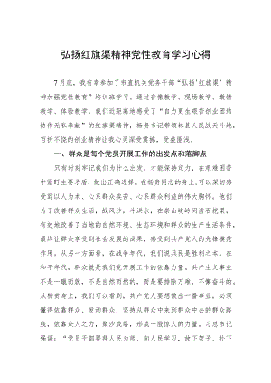 弘扬红旗渠精神党性教育学习心得.docx