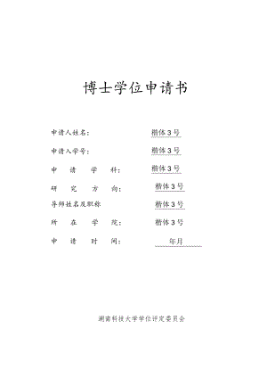 湖南科技大学硕士学位申请书.docx