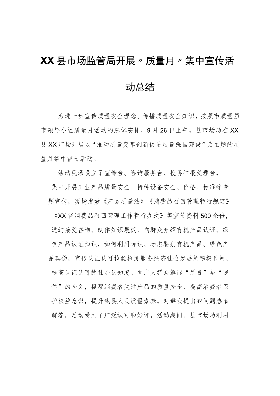 XX县市场监管局开展“质量月”集中宣传活动总结.docx_第1页