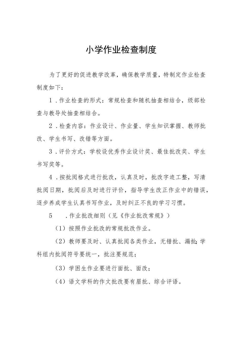 小学作业检查制度.docx_第1页