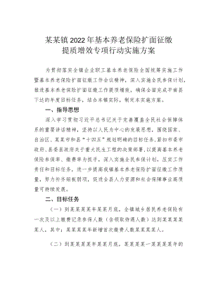 某某镇2022年基本养老保险扩面征缴提质增效专项行动实施方案.docx