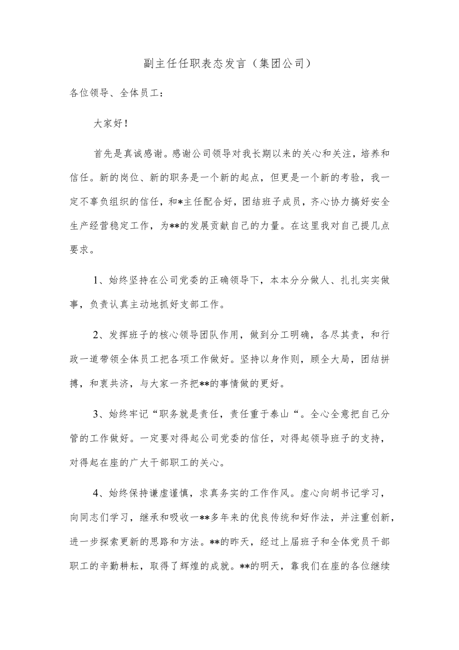 副主任任职表态发言（集团公司）.docx_第1页