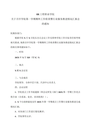 XX工程职业学院关于召开学院第一学期期终工作检查暨行业服务推进情况汇报会的通知.docx