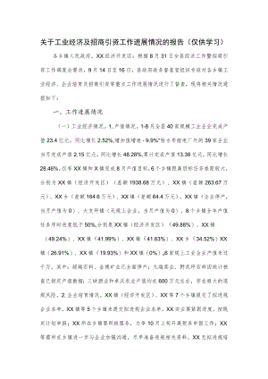 关于工业经济及招商引资工作进展情况的报告.docx