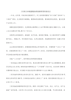 工信着力补链强链加快创新转型经验亮点.docx