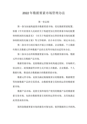 2022年数据要素市场管理办法.docx