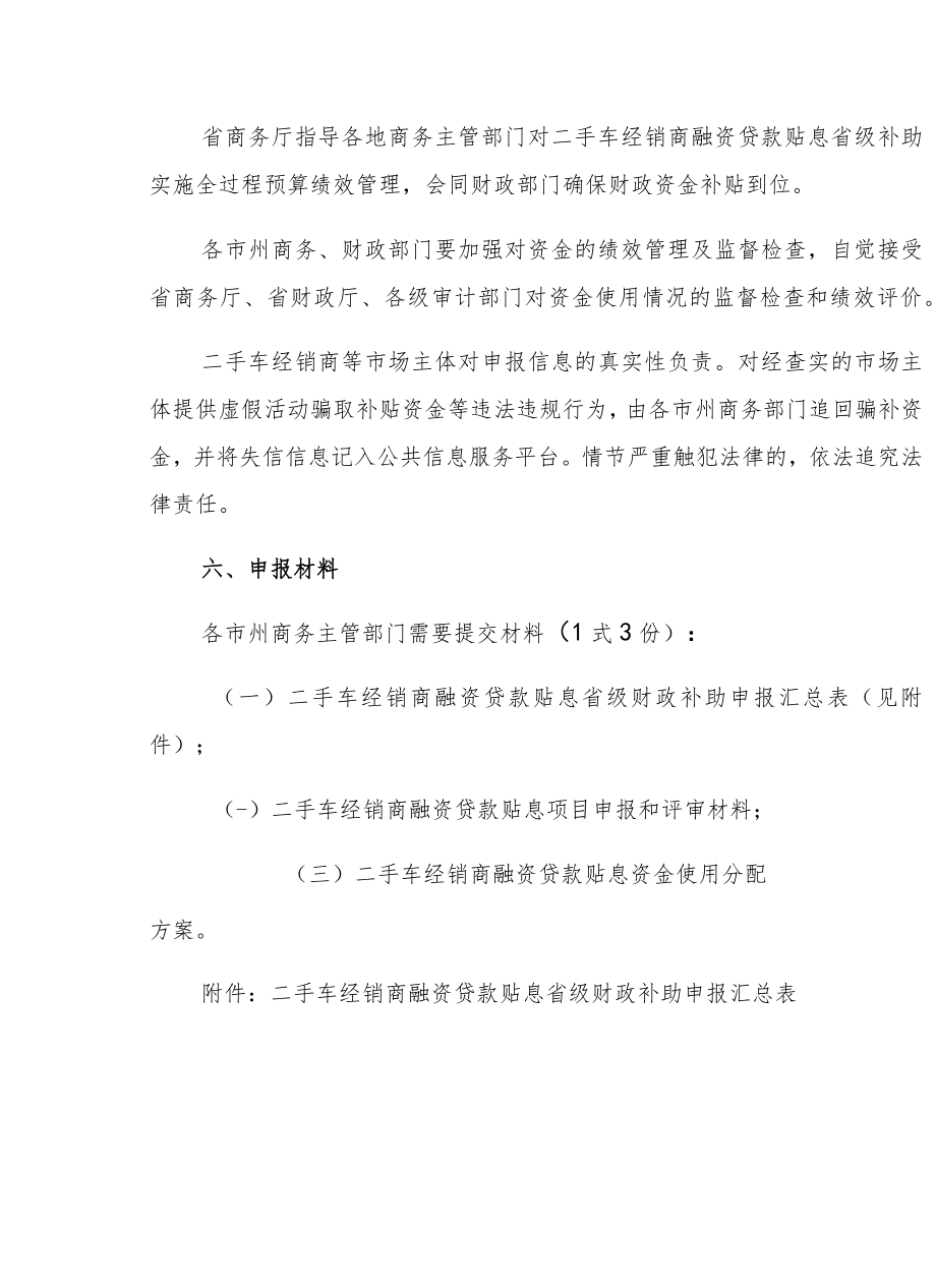 湖北省二手车经销商融资贷款贴息省级补助实施细则.docx_第3页