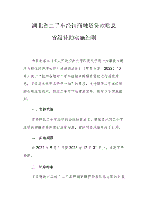 湖北省二手车经销商融资贷款贴息省级补助实施细则.docx