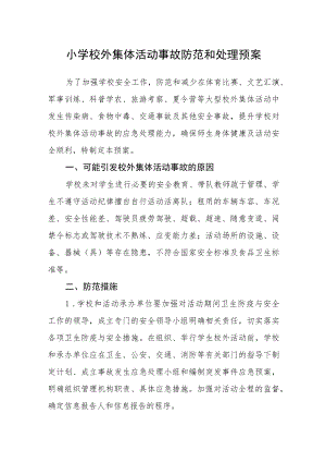小学校外集体活动事故防范和处理预案.docx