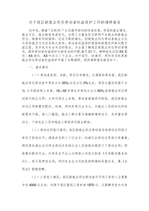 关于我区新就业形态劳动者权益保护工作的调研报告.docx