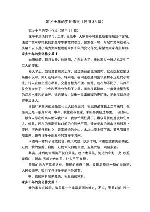 家乡十年的变化作文（通用28篇）.docx