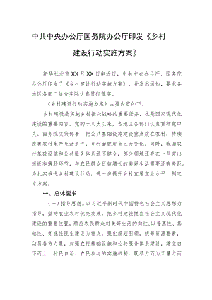 中共中央办公厅+国务院办公厅印发《乡村建设行动实施方案》.docx