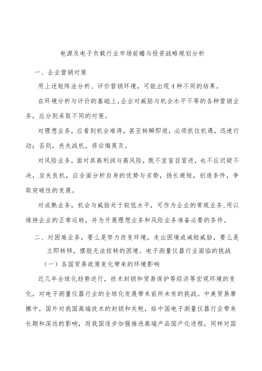 电源及电子负载行业市场前瞻与投资战略规划分析.docx_第1页
