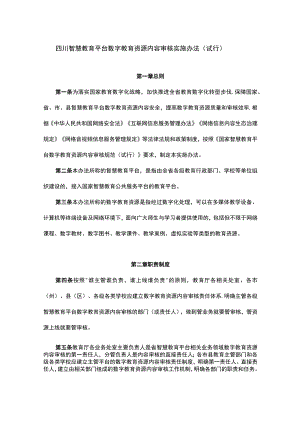 四川智慧教育平台数字教育资源内容审核实施办法（试行）-全文及解读.docx