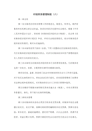 村级财务管理制度(八).docx
