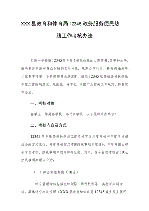xxx县教育和体育局12345政务服务便民热线工作考核办法.docx
