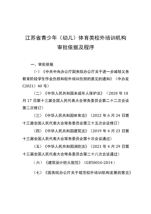 江苏省青少年（幼儿）体育类校外培训机构审批依据及程序、办理流程、审核意见书.docx