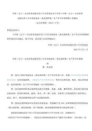 中国(辽宁)自由贸易试验区营口片区其他食品(食品预拌粉)生产许可审查细则.docx